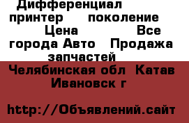   Дифференциал   46:11 Cпринтер 906 поколение 2006  › Цена ­ 96 000 - Все города Авто » Продажа запчастей   . Челябинская обл.,Катав-Ивановск г.
